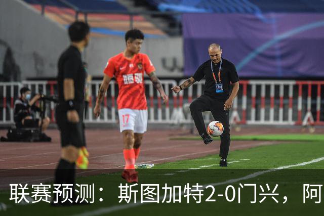 联赛预测：斯图加特2-0门兴，阿拉维3-1马拉加，布雷斯特2-1尼斯