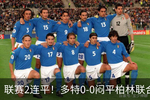 联赛2连平！多特0-0闷平柏林联合暂1分领跑德甲 科贝尔神扑救险