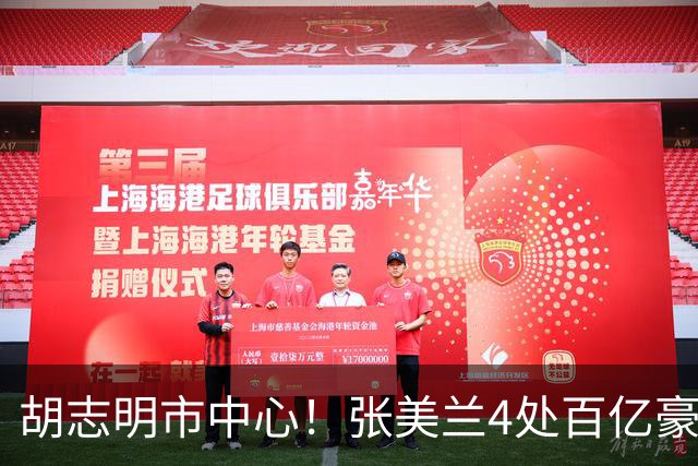胡志明市中心！张美兰4处百亿豪宅今日开拍！总价超3750亿越南盾，近亿人民币