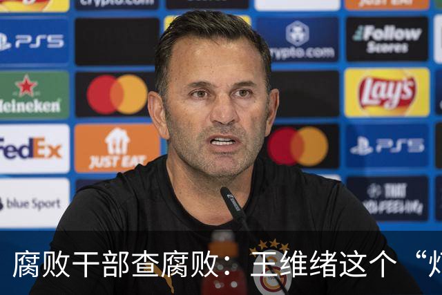 腐败干部查腐败：王维绪这个“灯下黑”样本