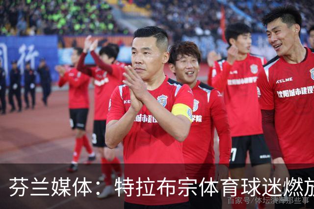 芬兰媒体：特拉布宗体育球迷燃放的烟火损坏了古比斯主场