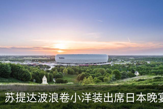 苏提达波浪卷小洋装出席日本晚宴，笑看欧拉弄上工，王后心里有数