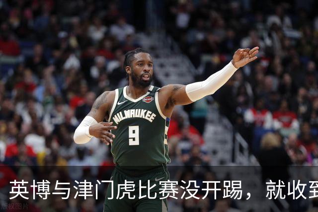 英博与津门虎比赛没开踢，就收到好消息，值得球队期待