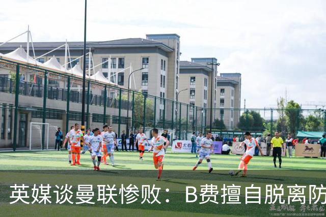 英媒谈曼联惨败：B费擅自脱离防线去逼抢 没遵守卡里克战术