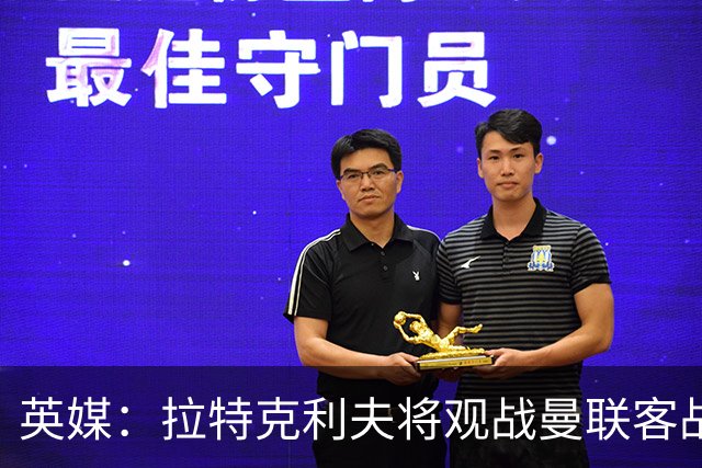 英媒：拉特克利夫将观战曼联客战切尔西，上次观战曼联输球