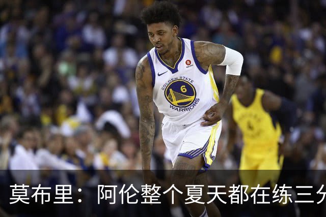 莫布里：阿伦整个夏天都在练三分，他出手从不犹豫