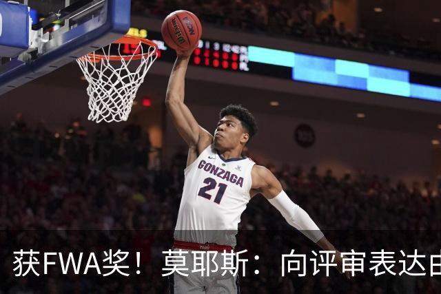 获FWA奖！莫耶斯：向评审表达由衷的感谢 希望留在埃弗顿执教