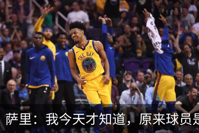 萨里：我今天才知道，原来球员是可以对裁判说“滚蛋”的