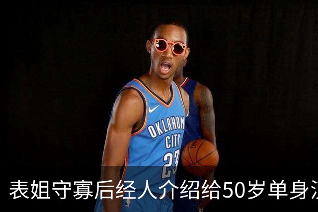 表姐守寡后经人介绍给50岁单身汉做家政，雇主老动手动脚，我劝她快回老家，她抹着泪说：这钱我得拿来救急