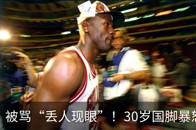 被骂“丢人现眼”！30岁国脚暴怒：冲上去要和球迷对峙 拉都拉不住