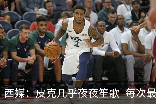西媒：皮克几乎夜夜笙歌 每次最低消费2000欧元