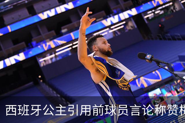 西班牙公主引用前球员言论称赞梅西：他将集体置于个人之上