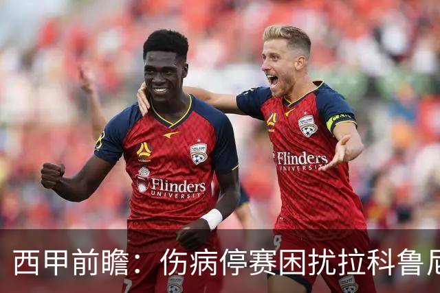 西甲前瞻：伤病停赛困扰拉科鲁尼亚，莱万特火力十足伺机抢分