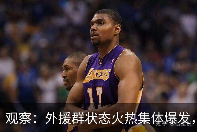 观察：外援群状态火热集体爆发，海港迎来甜蜜的烦恼，下赛季该如何取舍？