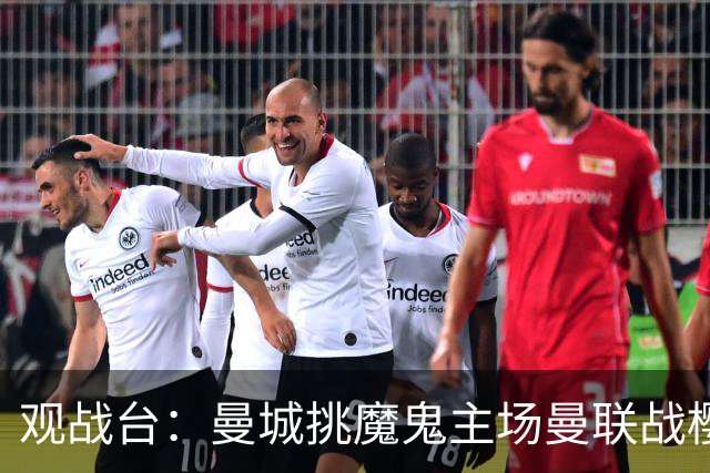 观战台：曼城挑魔鬼主场曼联战樱桃 巴萨皇马国家德比