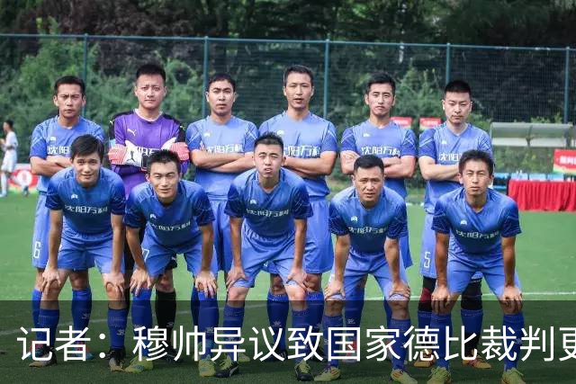 记者：穆帅异议致国家德比裁判更换，裁委会不想给穆帅借口