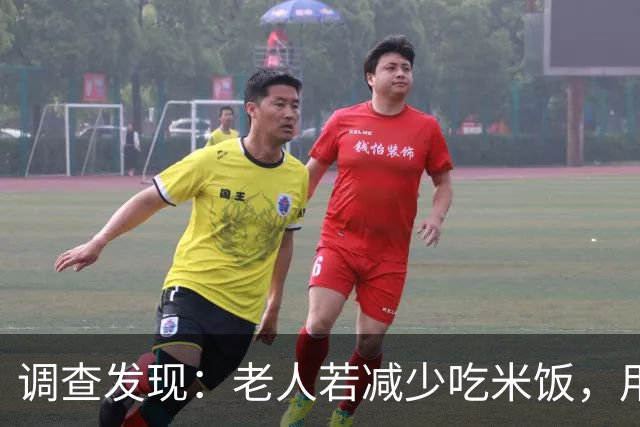 调查发现：老人若减少吃米饭，用不了多久，身体会有5大变化