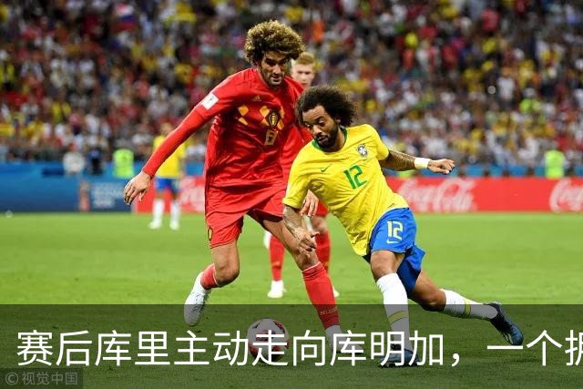 赛后库里主动走向库明加，一个拥抱化解所有猜测