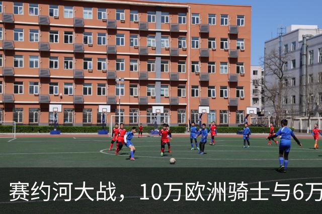 赛约河大战，10万欧洲骑士与6万蒙古骑兵激战两天后仅剩千人！