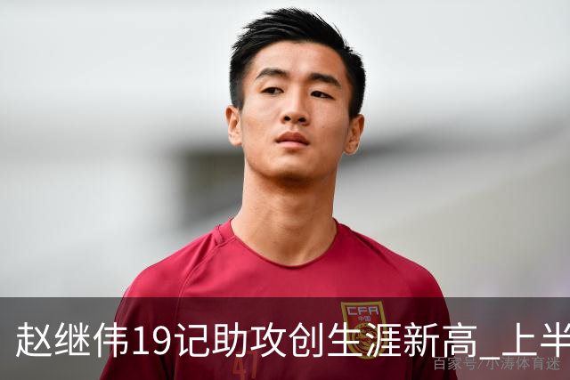 赵继伟19记助攻创生涯新高 上半场送出13助攻