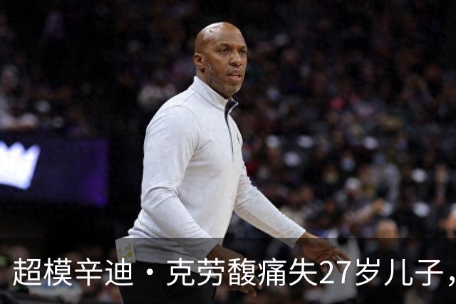 超模辛迪·克劳馥痛失27岁儿子，首发声：心碎到无法言说