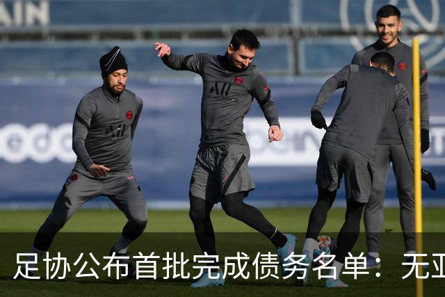 足协公布首批完成债务名单：无亚泰、三镇、沧州