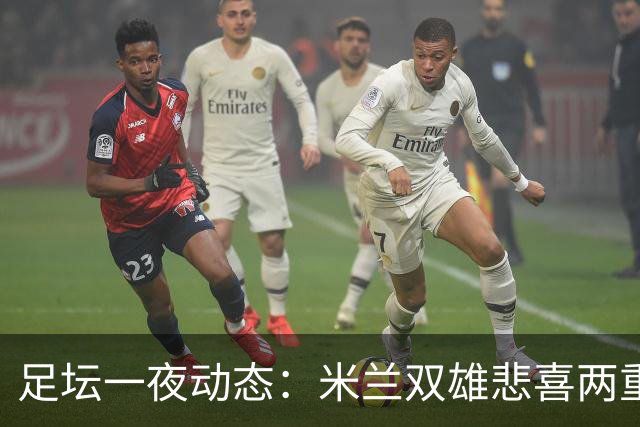 足坛一夜动态：米兰双雄悲喜两重天，曼城复仇海鸥，利物浦淘汰切尔西