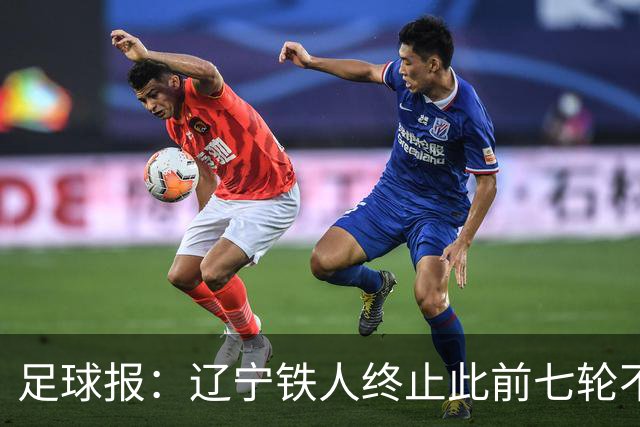 足球报：辽宁铁人终止此前七轮不胜的尴尬，提前两轮保级成功