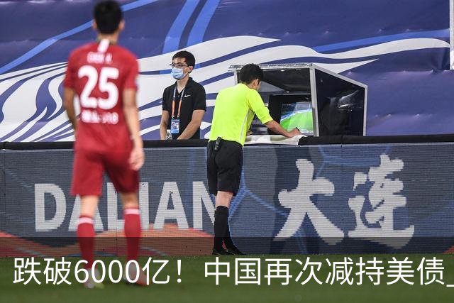 跌破6000亿！中国再次减持美债 美财长顾问：别让人民币与黄金连接