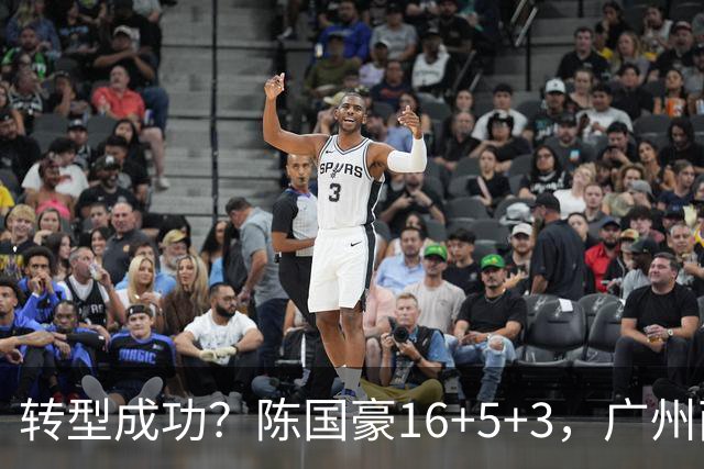 转型成功？陈国豪16+5+3，广州两连胜