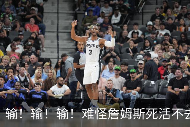 输！输！输！难怪詹姆斯死活不去！天天6犯怎么玩？