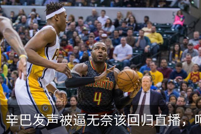 辛巴发声被逼无奈该回归直播，呵斥ks平台搞虚假繁荣