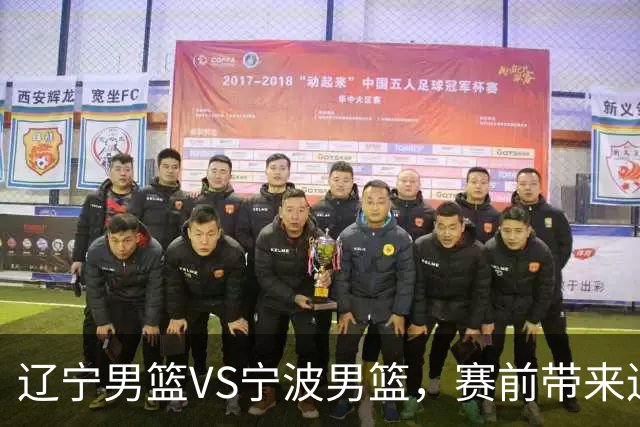 辽宁男篮VS宁波男篮，赛前带来辽宁男篮赵继伟、段睿骐、库珀以及宁波男篮许钟豪最新消息！