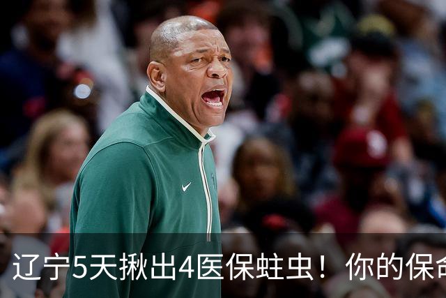 辽宁5天揪出4医保蛀虫！你的保命钱还安全吗？