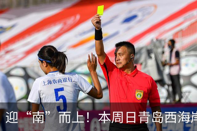迎“南”而上！本周日青岛西海岸新区队主场迎战市南队！