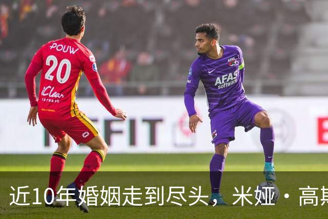 近10年婚姻走到尽头，米娅·高斯正式提交离婚申请
