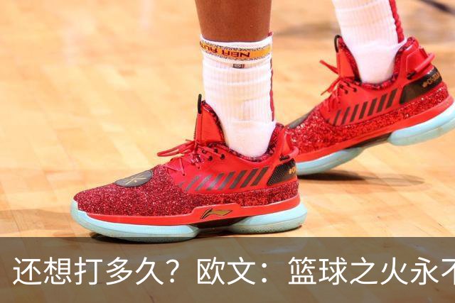 还想打多久？欧文：篮球之火永不熄 如今NBA已非我小时候爱的模样