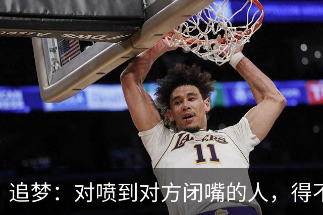 追梦：对喷到对方闭嘴的人，得不到我的尊重