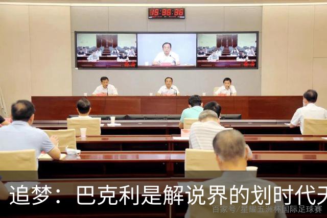 追梦：巴克利是解说界的划时代天才 没有人能够真正取代他