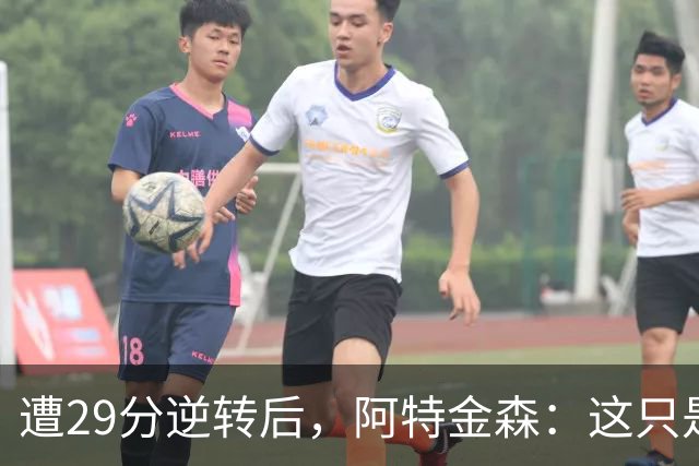 遭29分逆转后，阿特金森：这只是82场中的一场