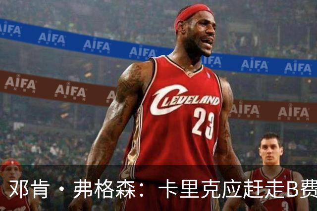 邓肯·弗格森：卡里克应赶走B费和利马，换上愿意为他而战的球员