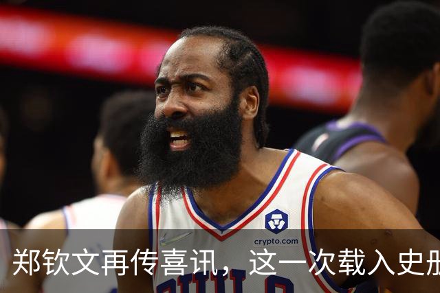 郑钦文再传喜讯，这一次载入史册！她将代表中国成为唯一出镜国手