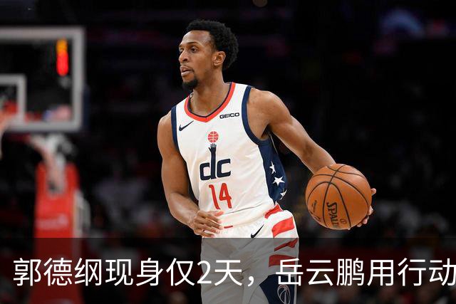 郭德纲现身仅2天，岳云鹏用行动“撇清关系”，孙越的回应太清醒