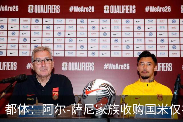 都体：阿尔-萨尼家族收购国米仅初步接触，暂无谈判