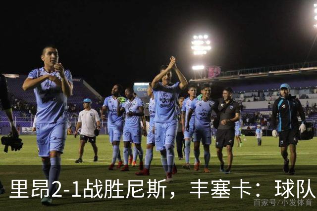 里昂2-1战胜尼斯，丰塞卡：球队在精神层面更强了