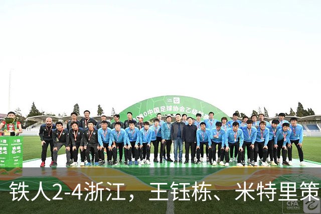 铁人2-4浙江，王钰栋、米特里策破门，费利佩-卡多索一条龙