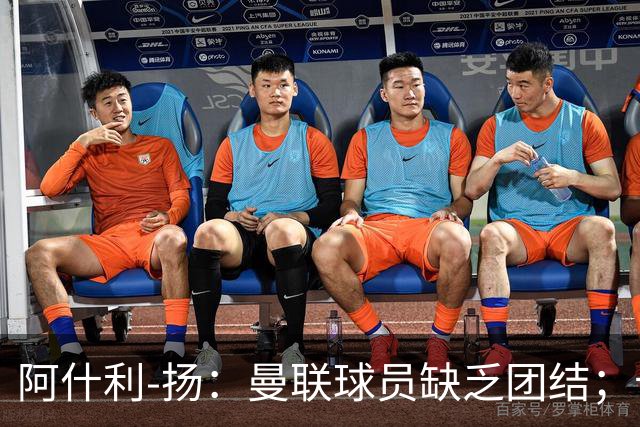 阿什利-扬：曼联球员缺乏团结；卡里克知道自己下课已成定局