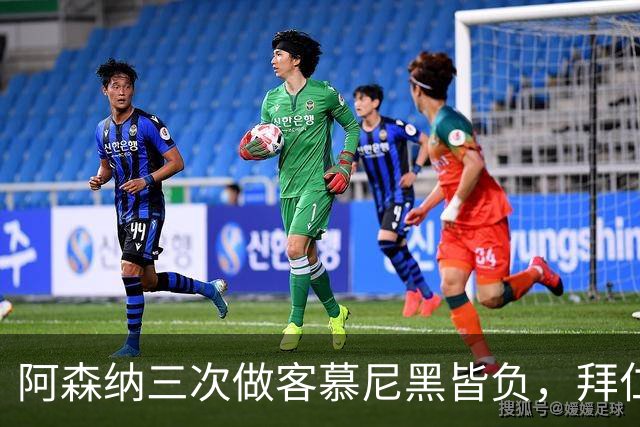 阿森纳三次做客慕尼黑皆负，拜仁刚6比1莱比锡