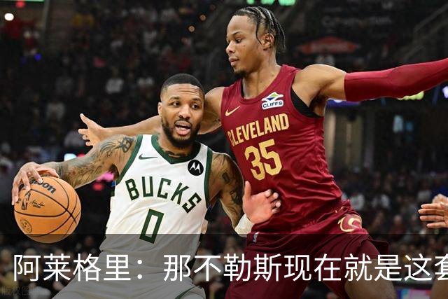 阿莱格里：那不勒斯现在就是这套阵容，球员各自特点不同