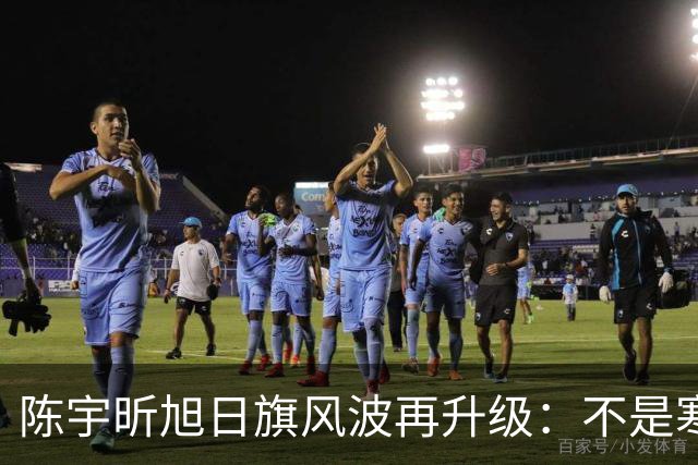陈宇昕旭日旗风波再升级：不是寒门逆袭，一年学费就劝退普通人，这家人到底什么来头？